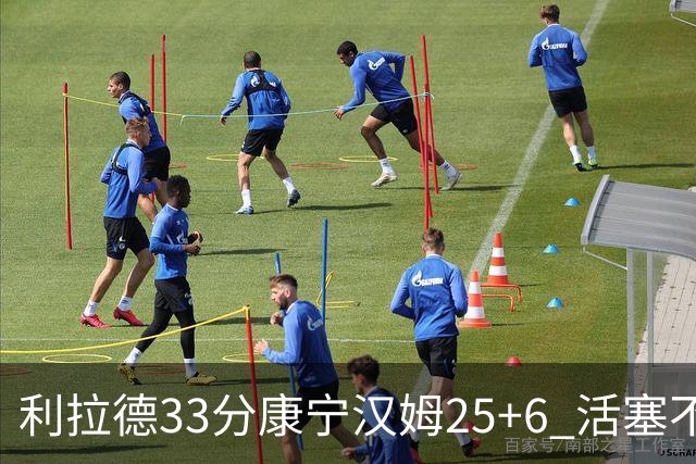 利拉德33分康宁汉姆25+6 活塞不敌雄鹿23连败